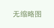 2020年上海自考《银行会计学》预测考点汇总