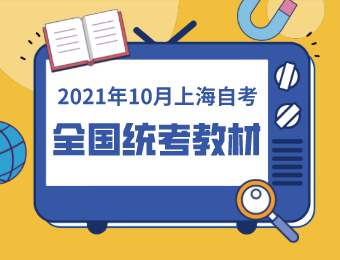 2021年10月上海自考教材大纲