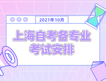 2021年10月上海自考专业课程安排