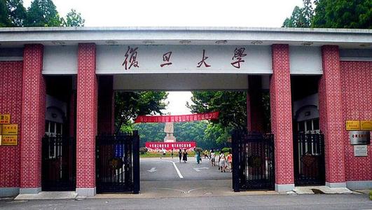 复旦大学