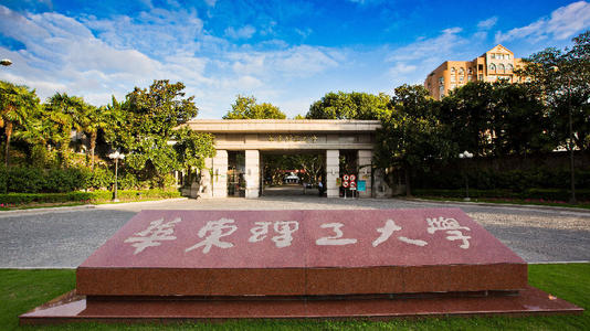 华东理工大学