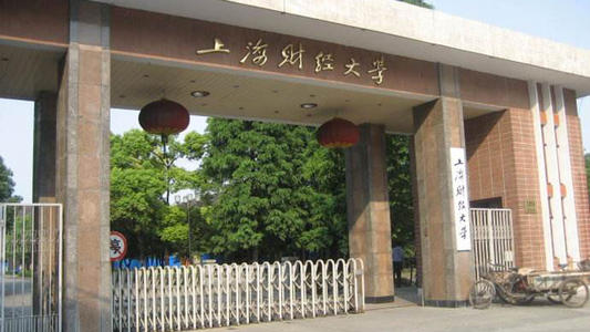 上海财经大学