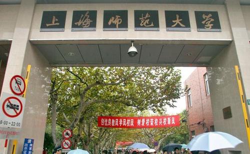 上海师范大学