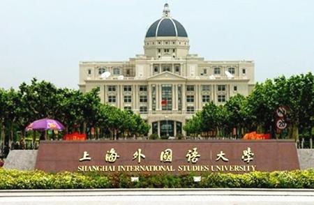 上海外国语大学