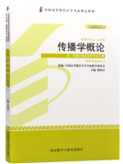 上海自考教材《传播学概论》