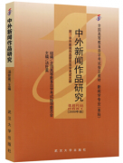 上海自考教材《中外新闻作品研究》