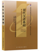 上海自考教材《现代汉语基础》