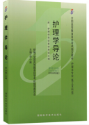 上海自考教材《护理学导论》