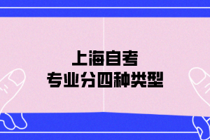 上海自考专业分为四种类型