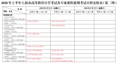 2020年上半年上海市自考各专业科目延期考试日程安排（第二周）