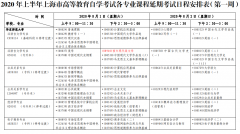 <b>2020年上半年上海市自考各专业科目延期考试日程安排（第一周）</b>