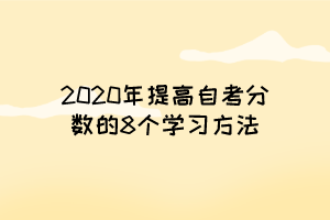 2020年提高自考分数的8个学习方法