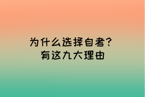 为什么选择自考？有这九大理由