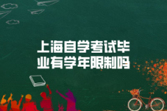 上海自学考试毕业有学年限制吗？