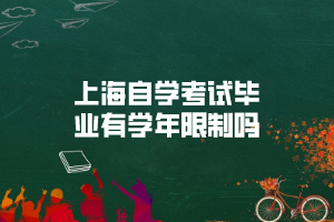 上海自学考试毕业有学年限制吗