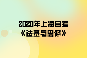 2020年上海自考法基与思修