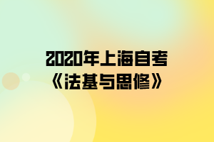 2020年上海自考《法基与思修》