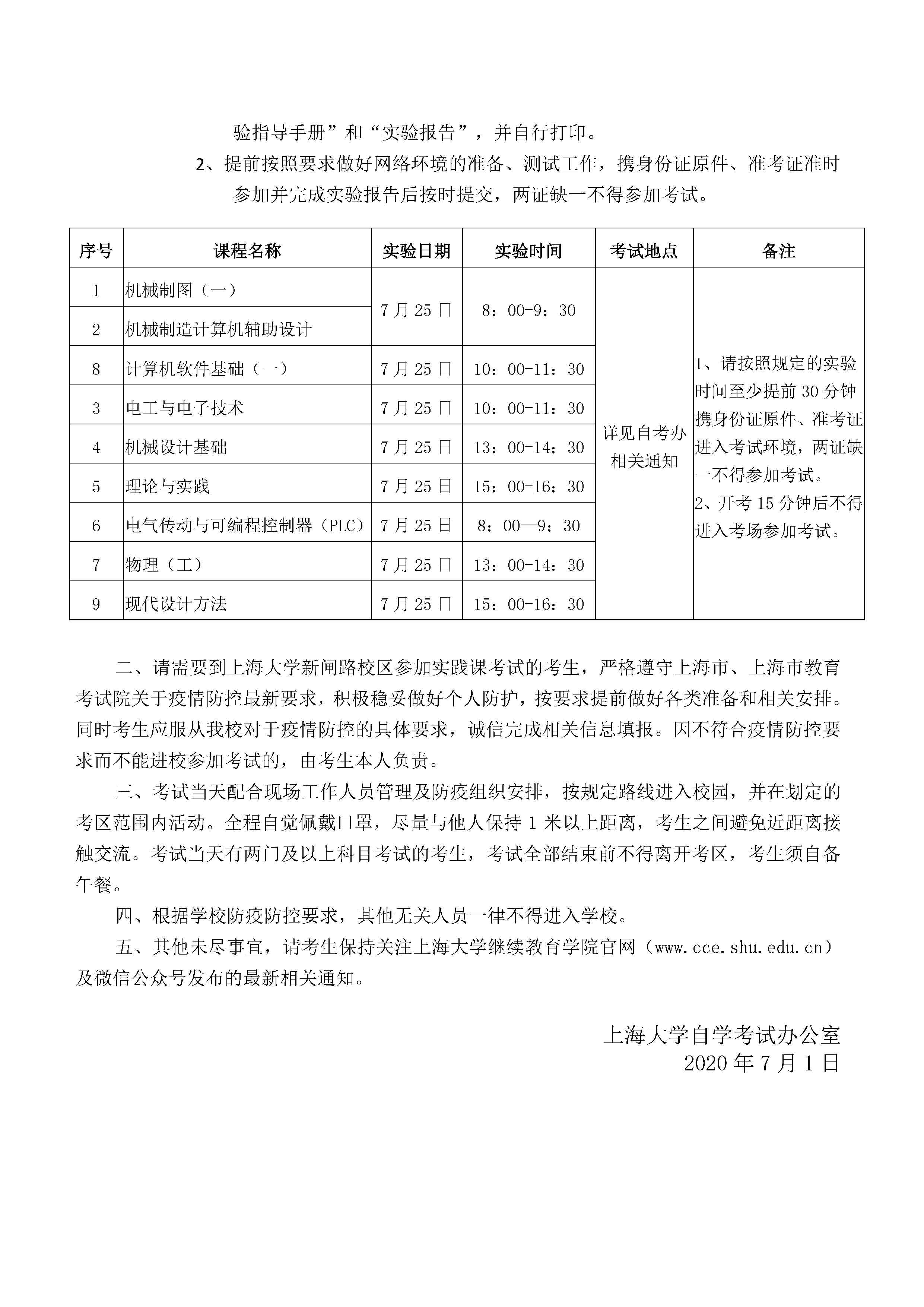 上海大学2020年上半年自考实践课考试的通知