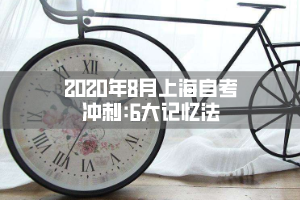 2020年8月上海自考冲刺：6大记忆方法