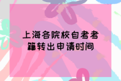 2020年上半年上海各院校自考考籍转出申请时间汇总