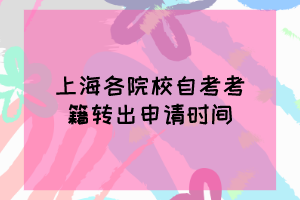 上海各院校自考考籍转出申请时间