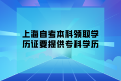 上海自考本科领取学历证要提供专科学历吗？