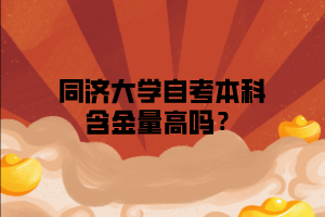 同济大学自考本科含金量高吗？