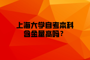 上海大学自考本科含金量高吗？