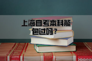 上海自考本科能包过吗？