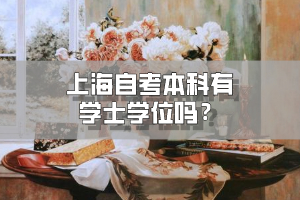 上海自考本科有学士学位吗？