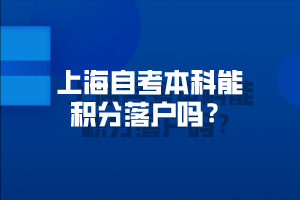 上海自考本科能积分落户吗？