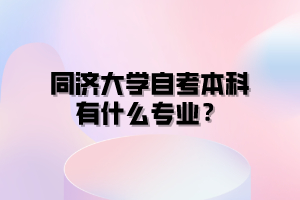 同济大学自考本科有什么专业？