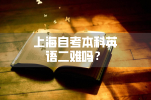 上海自考本科英语二难吗？