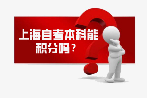 上海自考本科能积分吗？