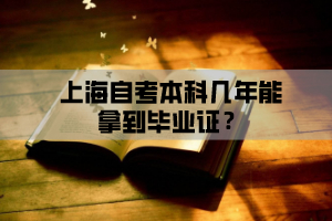 上海自考本科几年能拿到毕业证？
