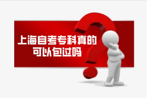 上海自考专科真的可以包过吗？