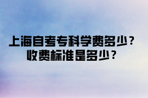 上海自考专科学费多少？收费标准是多少？