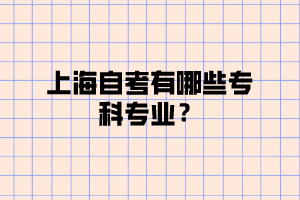 上海自考有哪些专科专业？