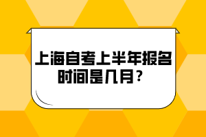 上海自考上半年报名时间是几月？