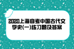 2020上海自考中国古代文学史(一)练习题及答案(4)