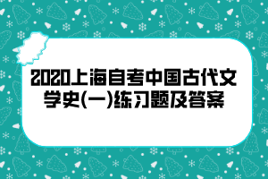 2020上海自考中国古代文学史(一)练习题及答案4