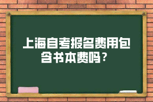 上海自考报名费用包含书本费吗？