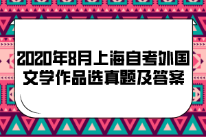 2020年8月上海自考《外国文学作品选》真题及答案(部分)