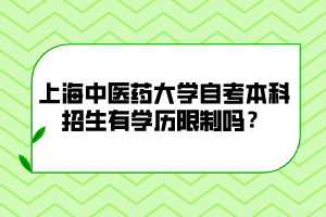 上海中医药大学自考本科招生有学历限制吗？