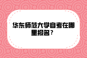 华东师范大学自考在哪里报名？