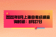 2020年8月上海自考成绩查询时间已公布：8月27日