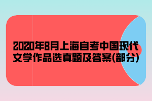 2020年8月上海自考《中国现代文学作品选》真题及答案(部分)