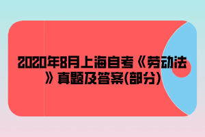 2020年8月上海自考《劳动法》真题及答案(部分)