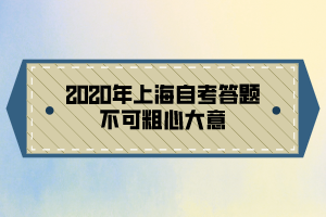 2020年上海自考答题不可粗心大意