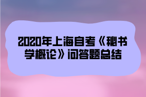 2020年上海自考《秘书学概论》问答题总结